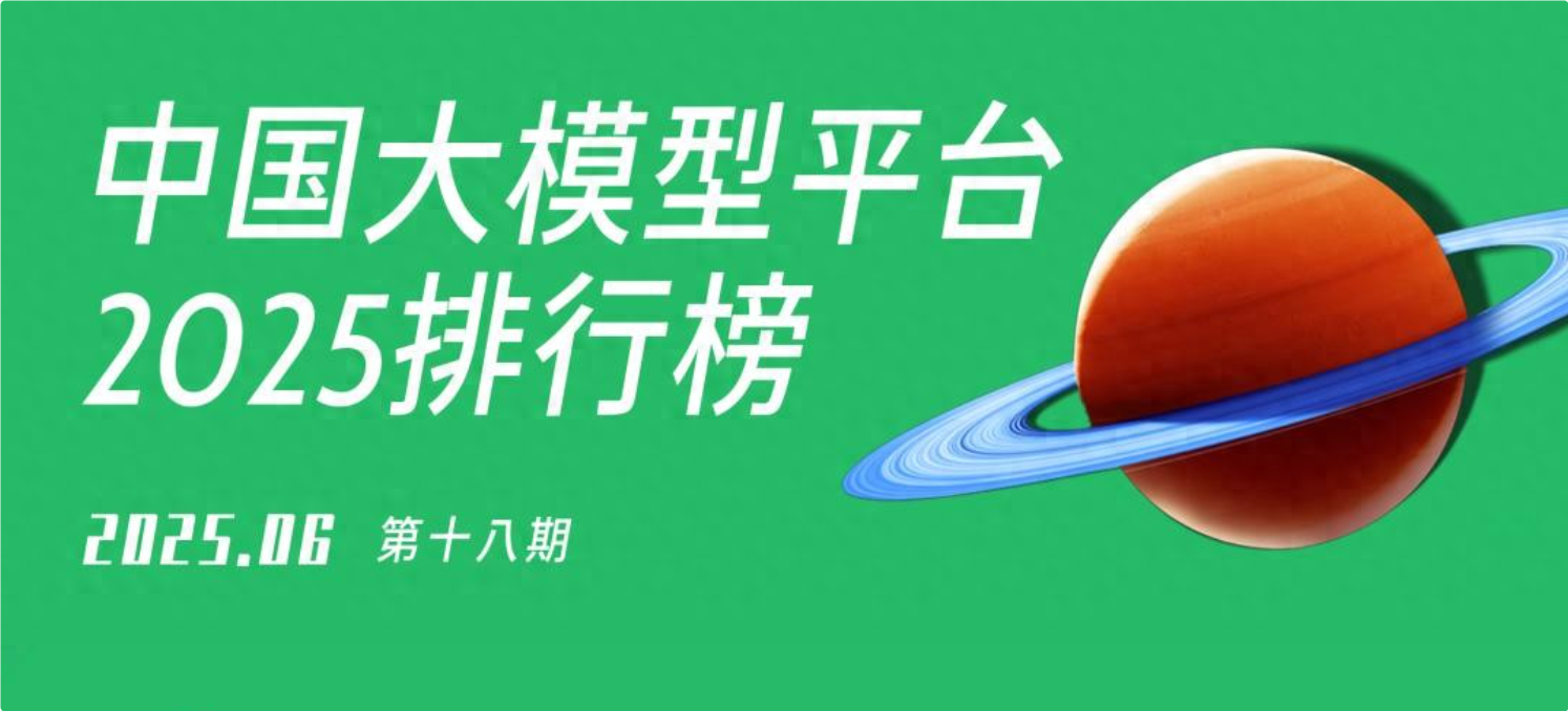 2025中国AI大模型平台排行榜