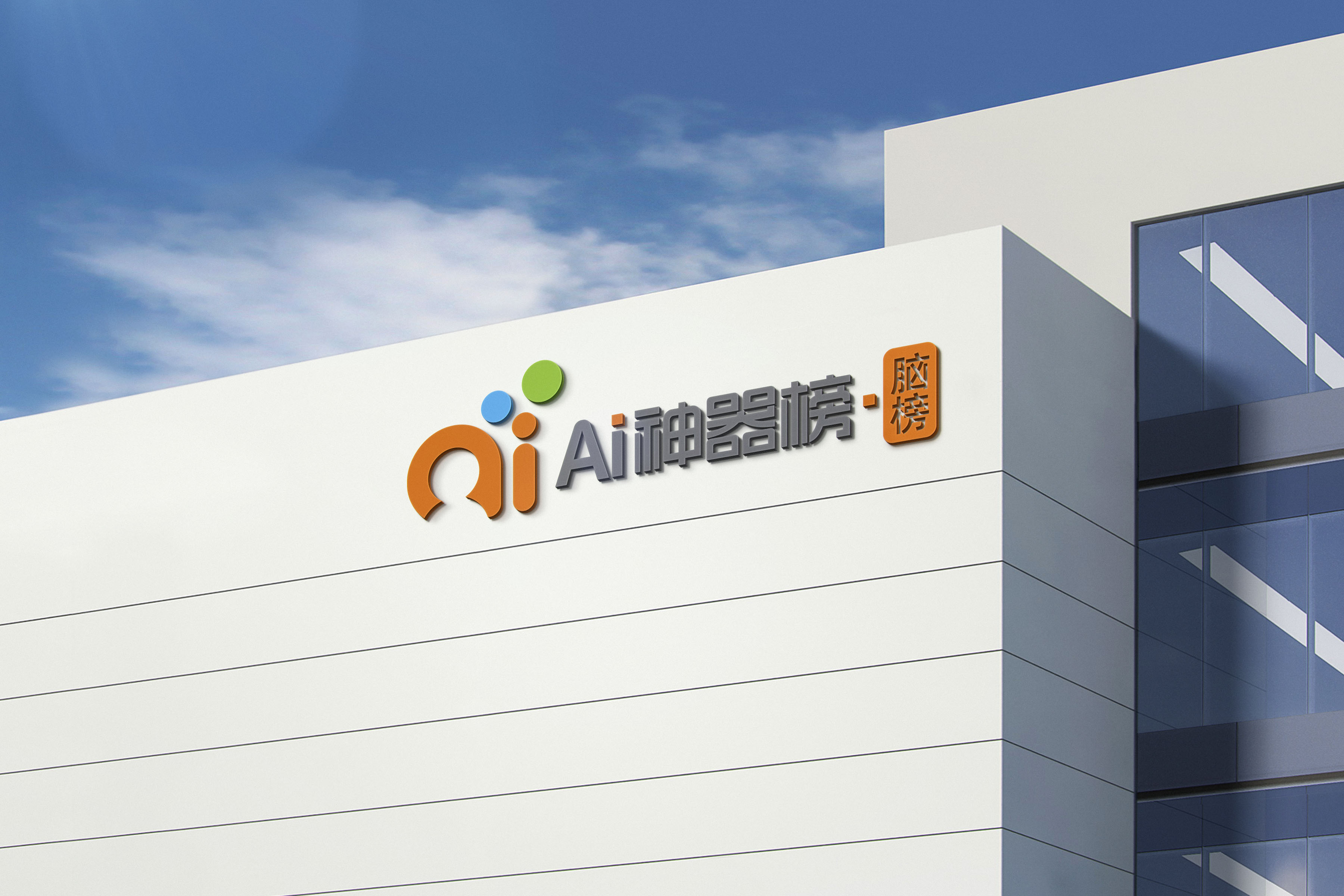 AI神器榜