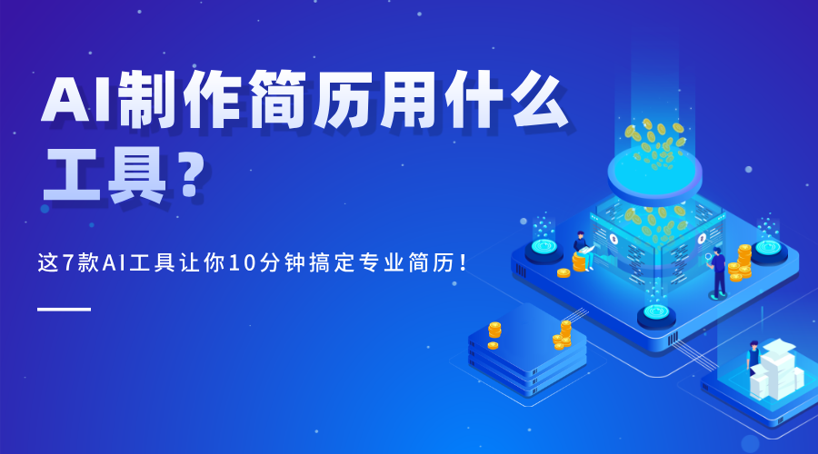 2025超火AI生成简历工具Top5,精准匹配HR偏好,拿offer快人一步!