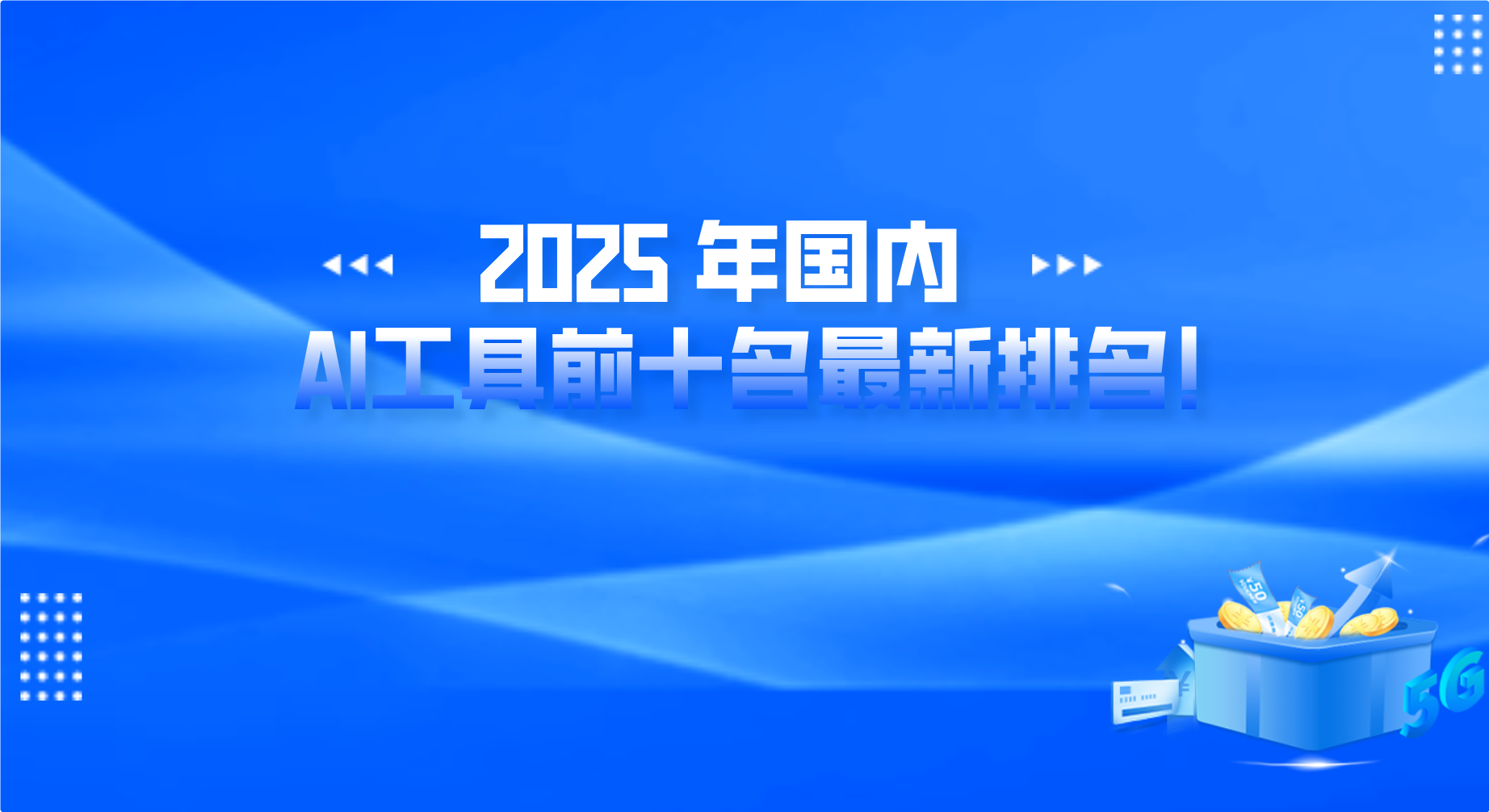 2025 年国内AI工具前十名最新排名!