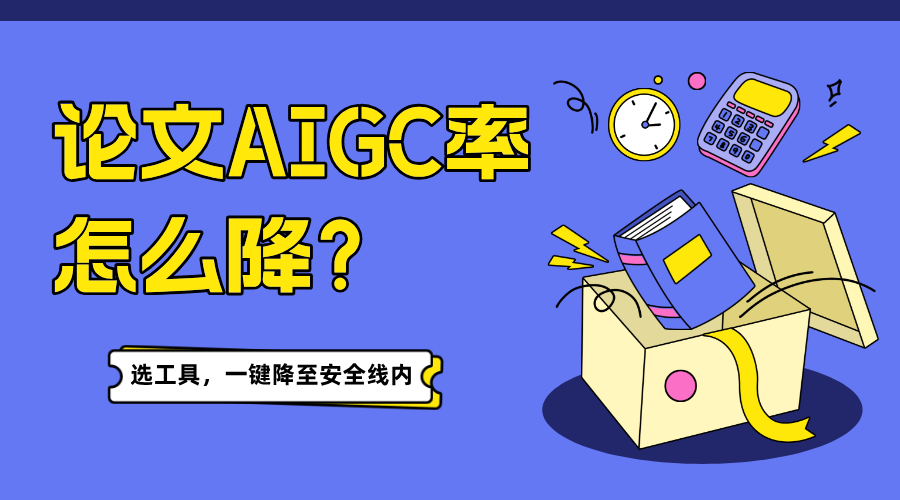 实测这个降AI工具,10分钟时间论文AIGC率从80.31%降到12.66%!