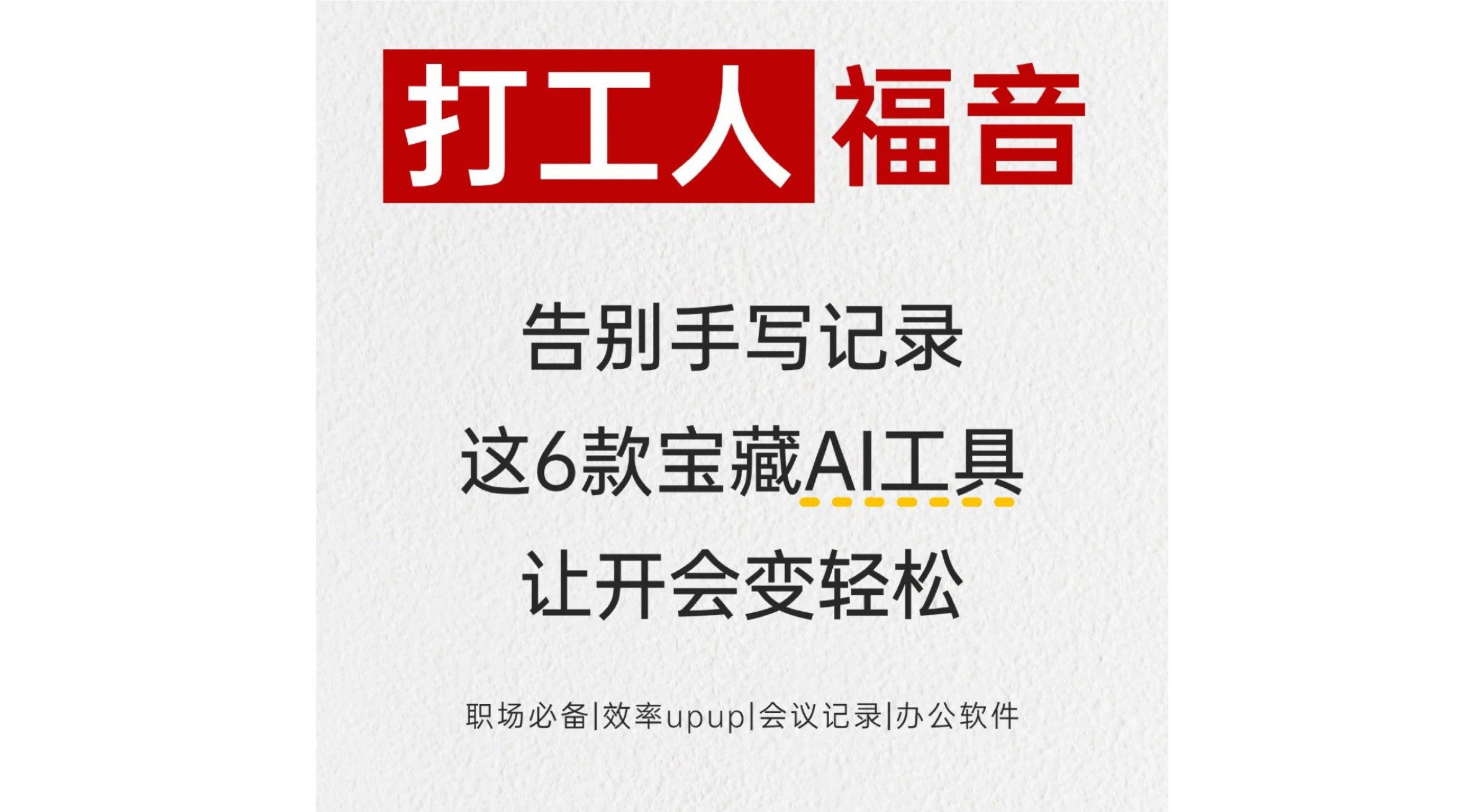 2025年超热门6款AI会议记录工具推荐!打工人必备效率工具