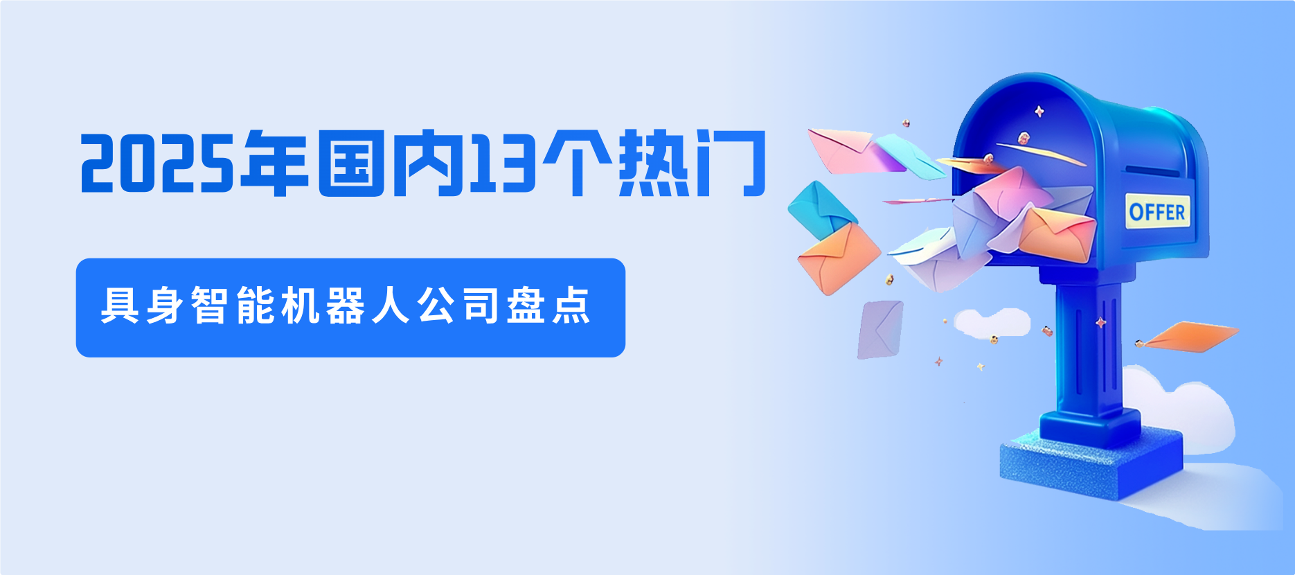 2025年国内13个热门具身智能机器人公司盘点!