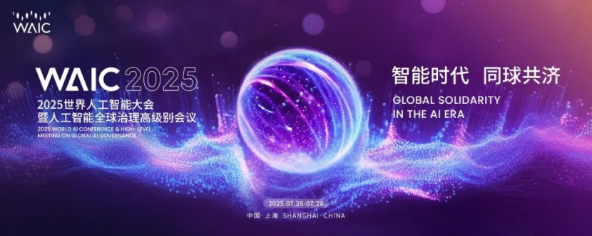 2025世界人工智能大会今日开幕