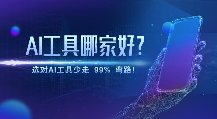 从入门到进阶,AI工具怎么选?这个AI导航站给出了「标准答案」