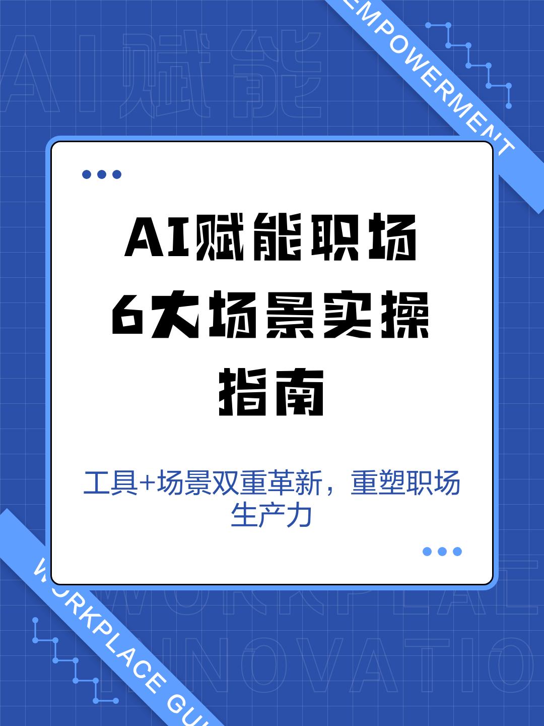AI赋能职场:6大场景实操指南