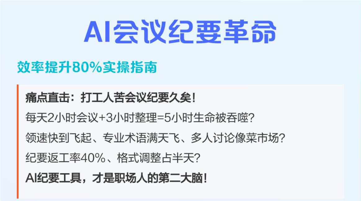 AI会议纪要革命：效率提升80%实操指南