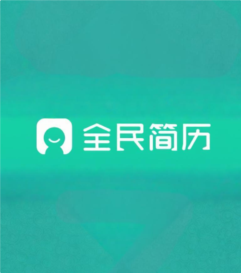 全民简历