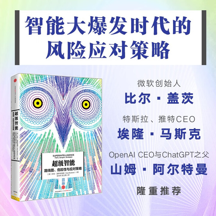 《超级智能:路线图、危险性与应对策略》
