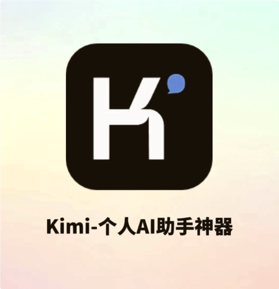 Kimi智能助手