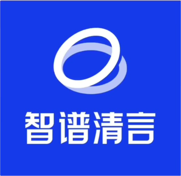 智谱清言