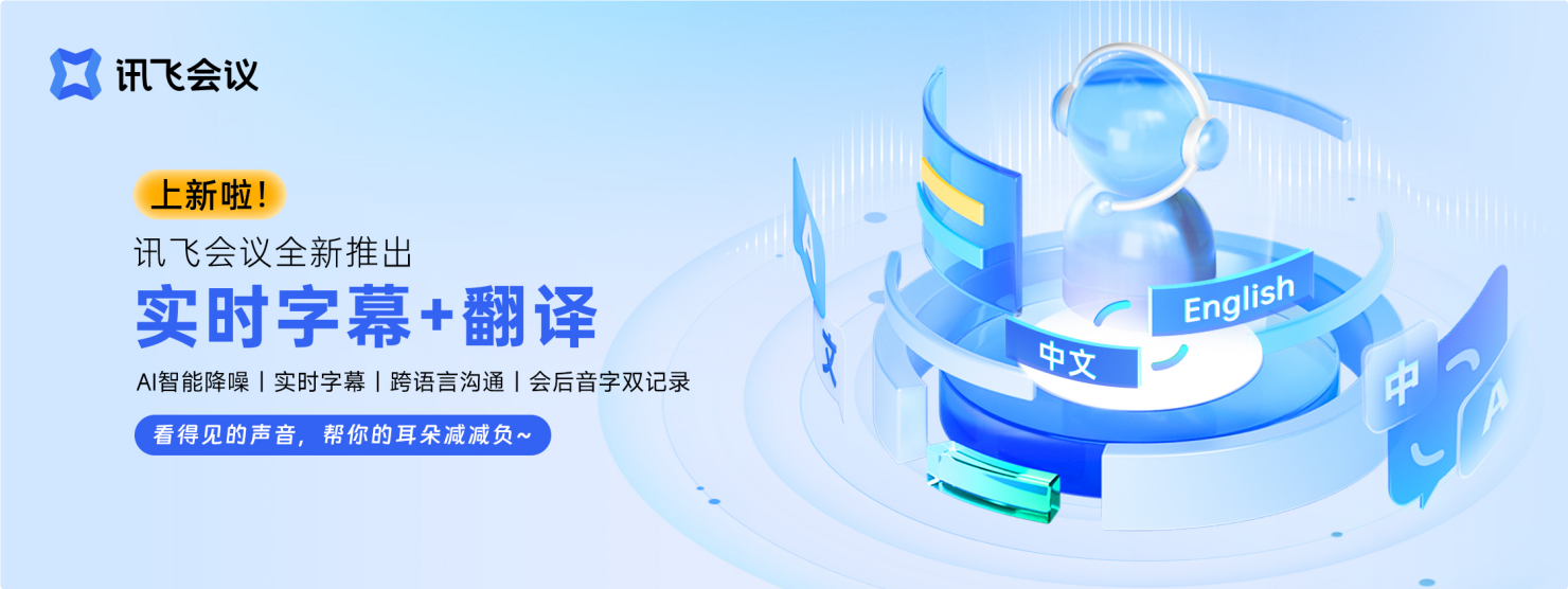 讯飞会议
