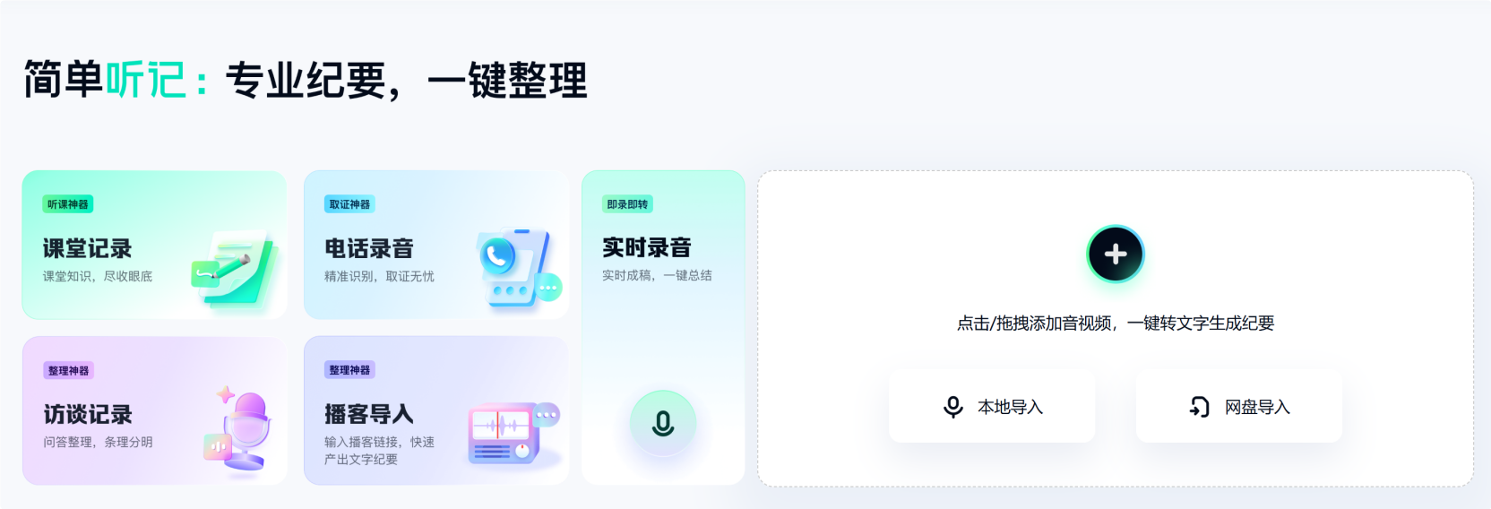 简单听记