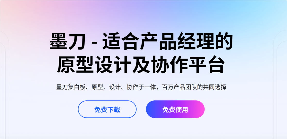 墨刀