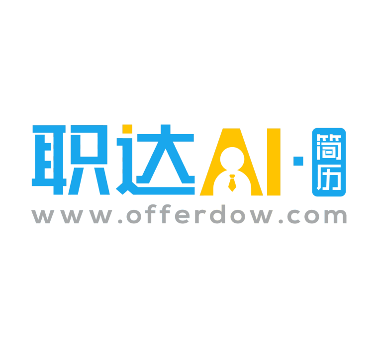 职达AI简历