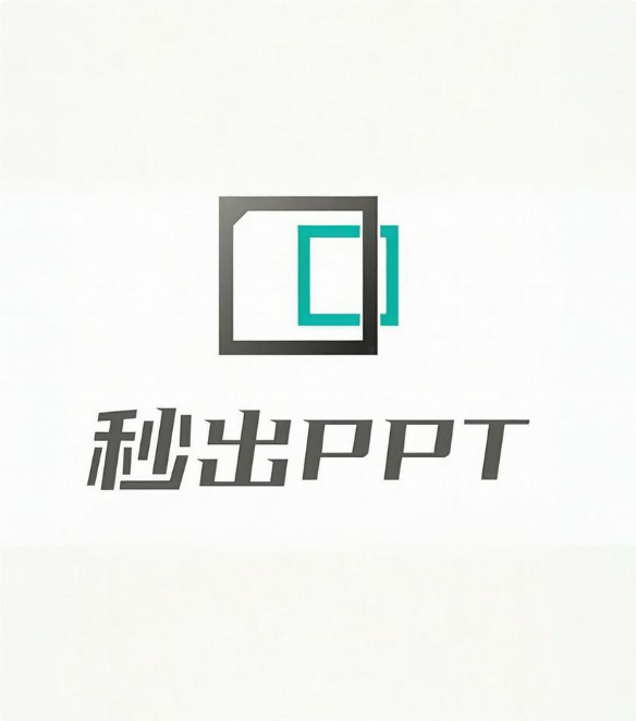 秒出PPT