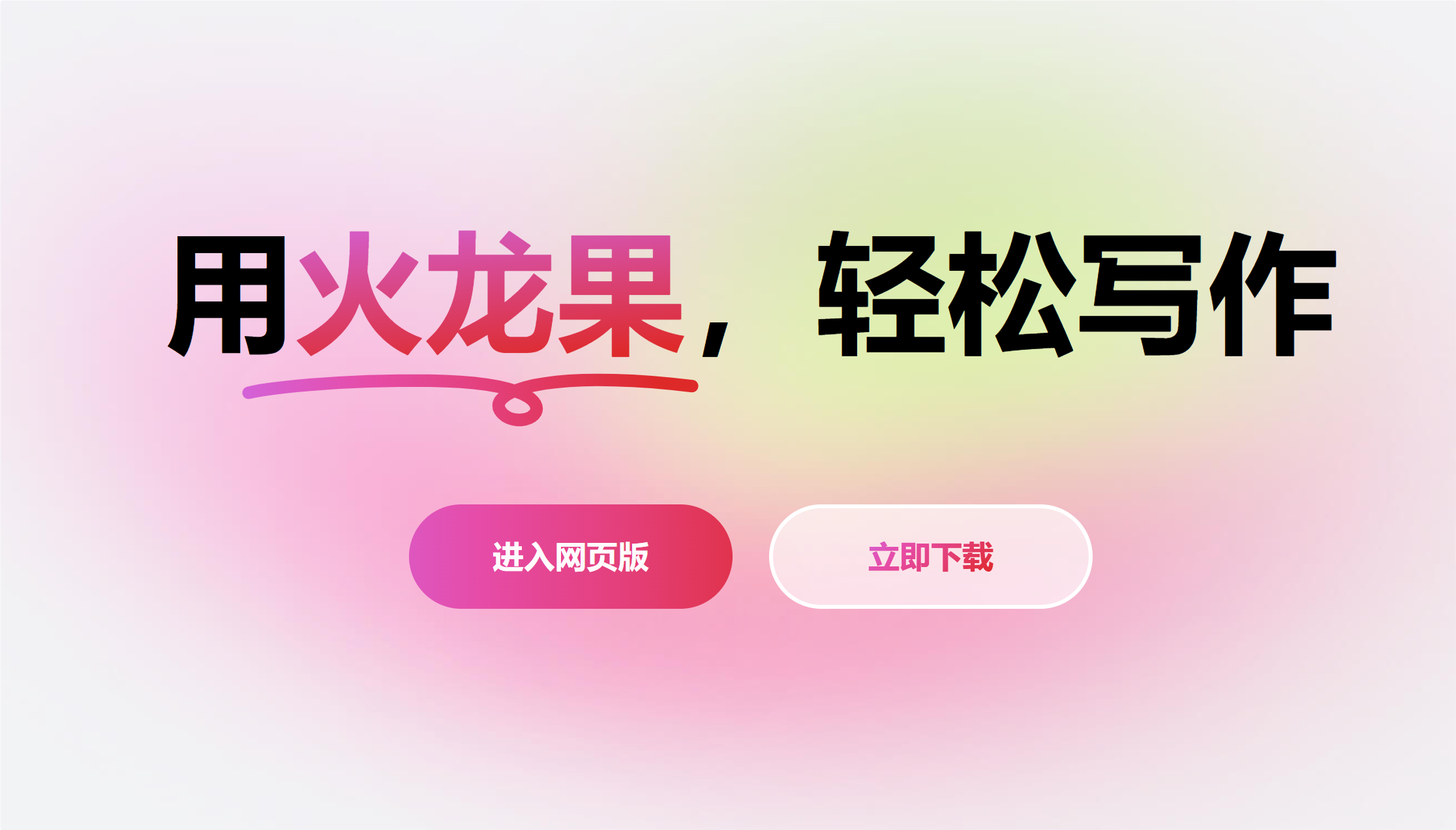 火龙果写作