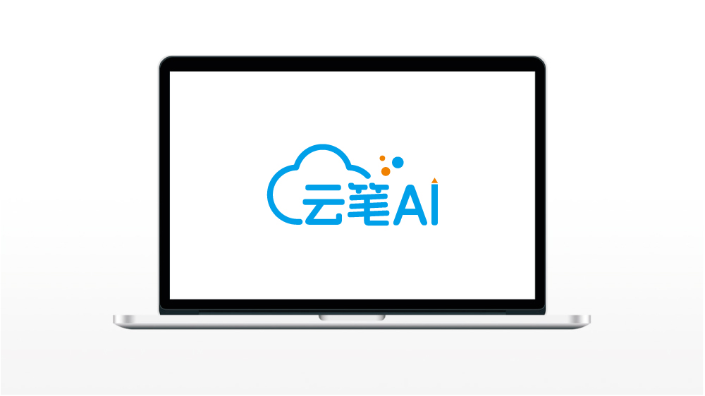 云笔AI