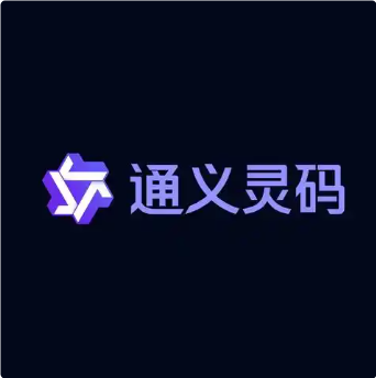 通义灵码