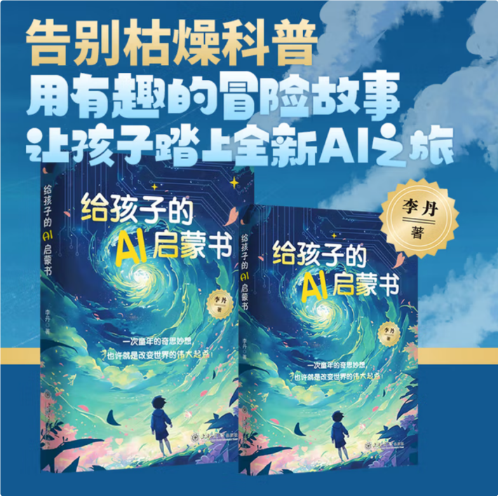 《给孩子的 AI 启蒙书》