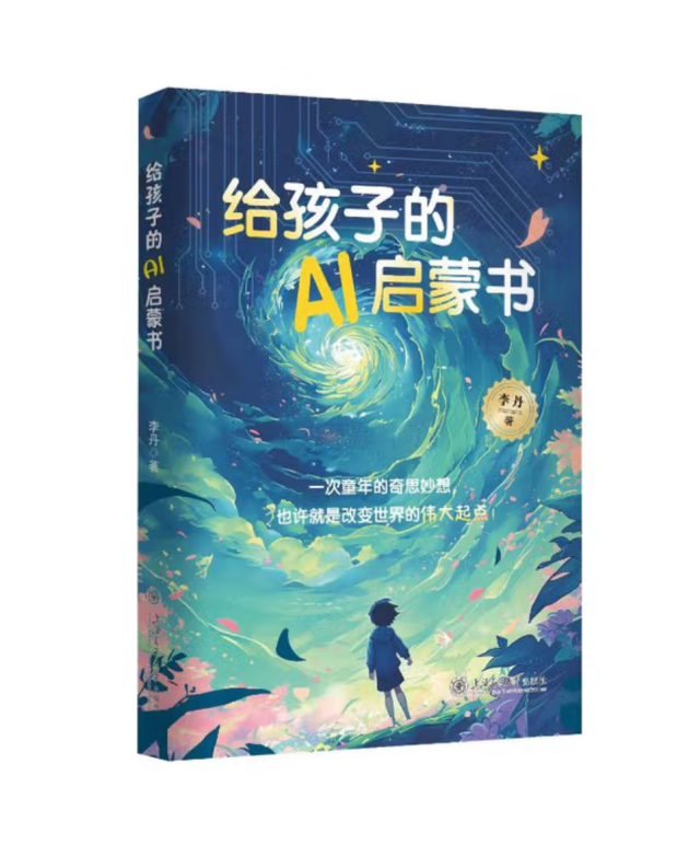 《给孩子的 AI 启蒙书》