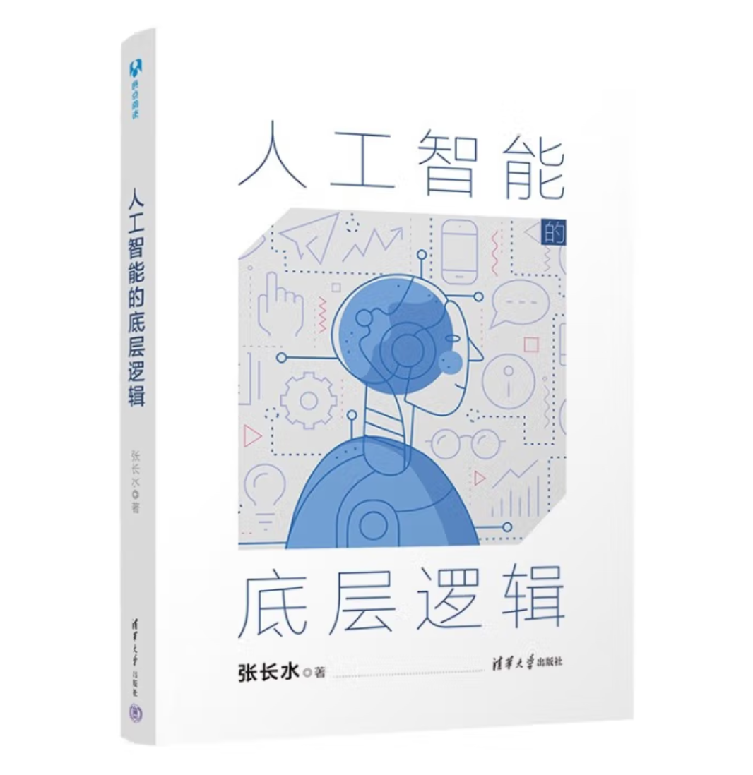 《人工智能的底层逻辑》