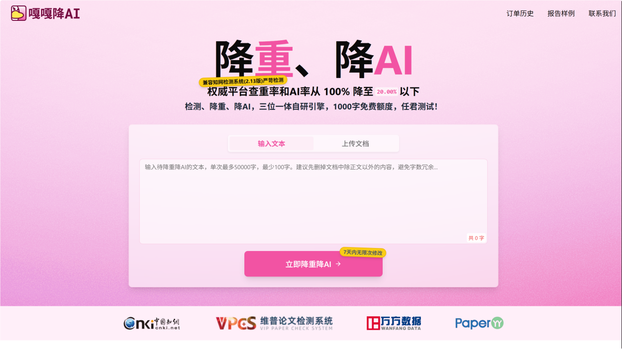 嘎嘎降AI