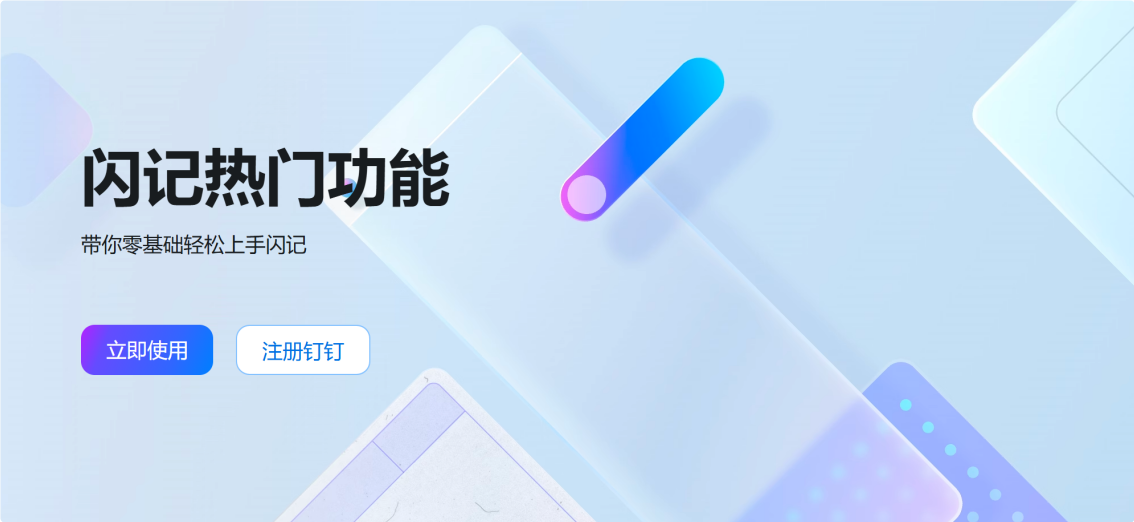 钉钉闪记