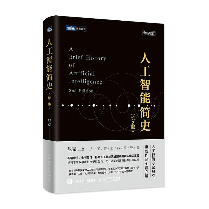 《人工智能简史》