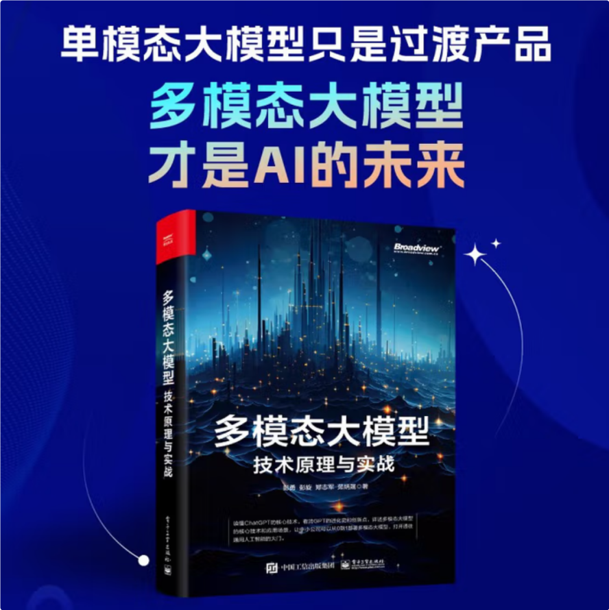 《多模态大模型:技术原理与实战》
