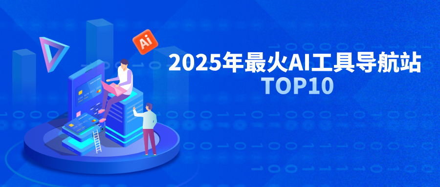 揭秘2025年最火爆AI工具导航平台排行榜前十,绝对不能错过!