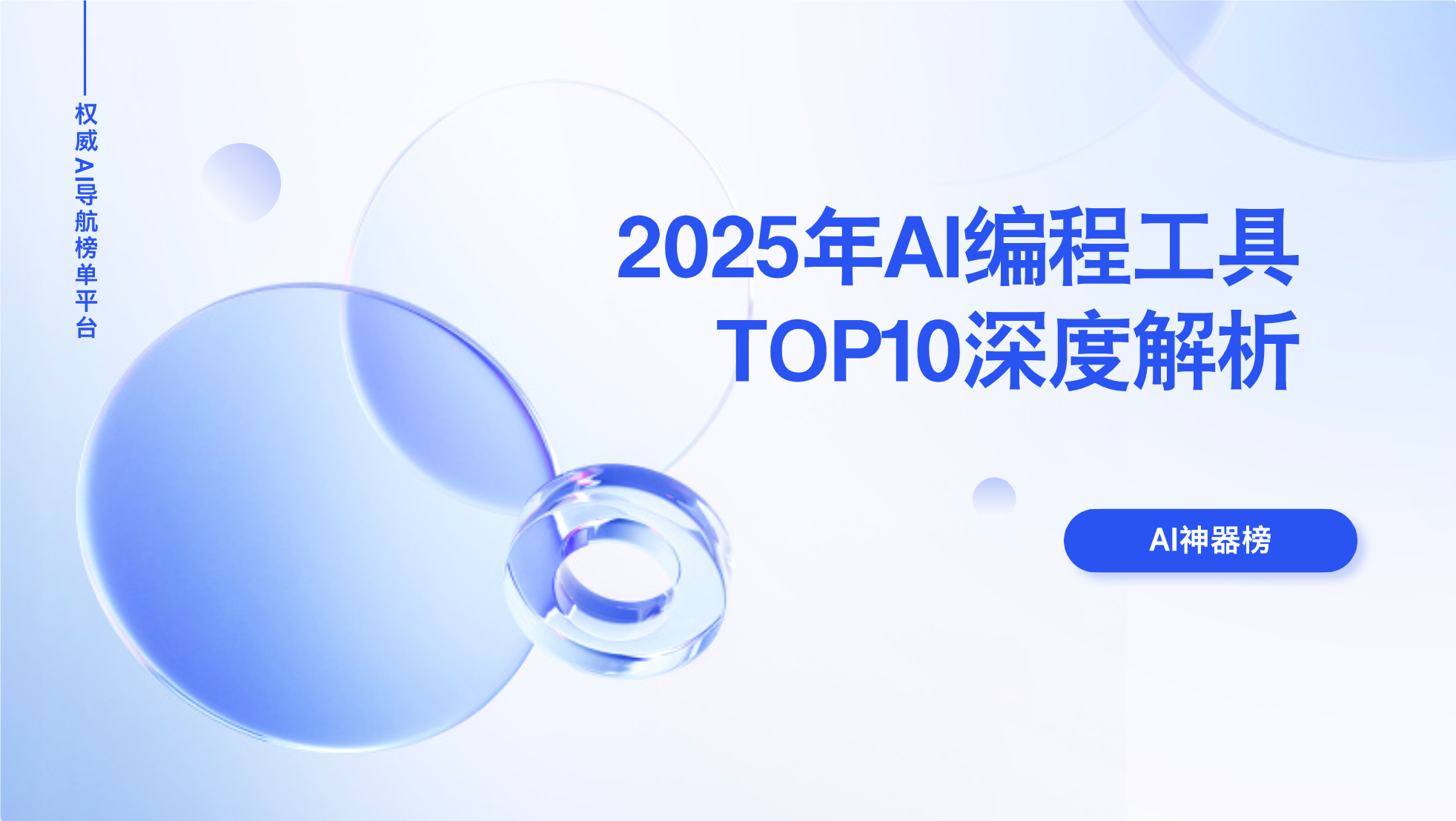 2025 年 AI 编程工具 TOP10 深度解析：从工具选型到行业趋势洞察