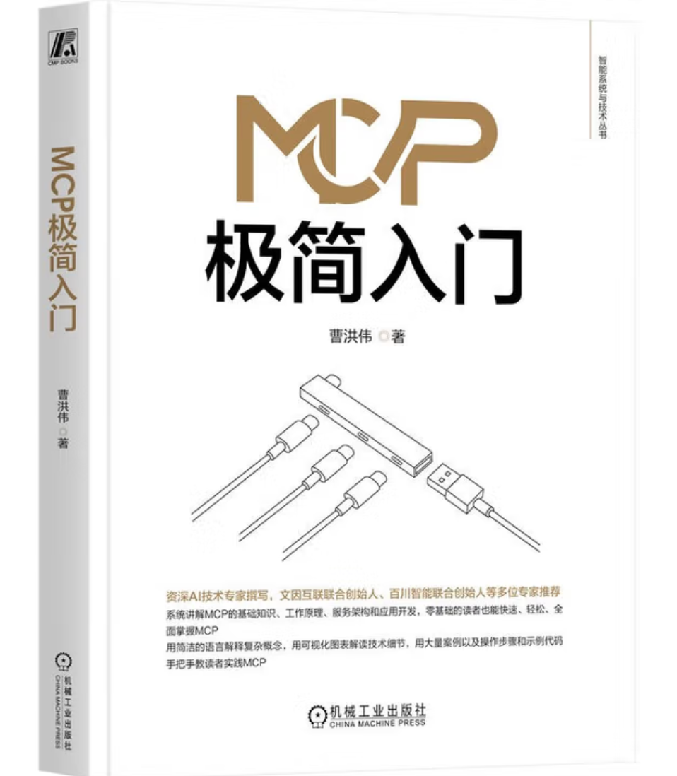 《MCP极简入门》