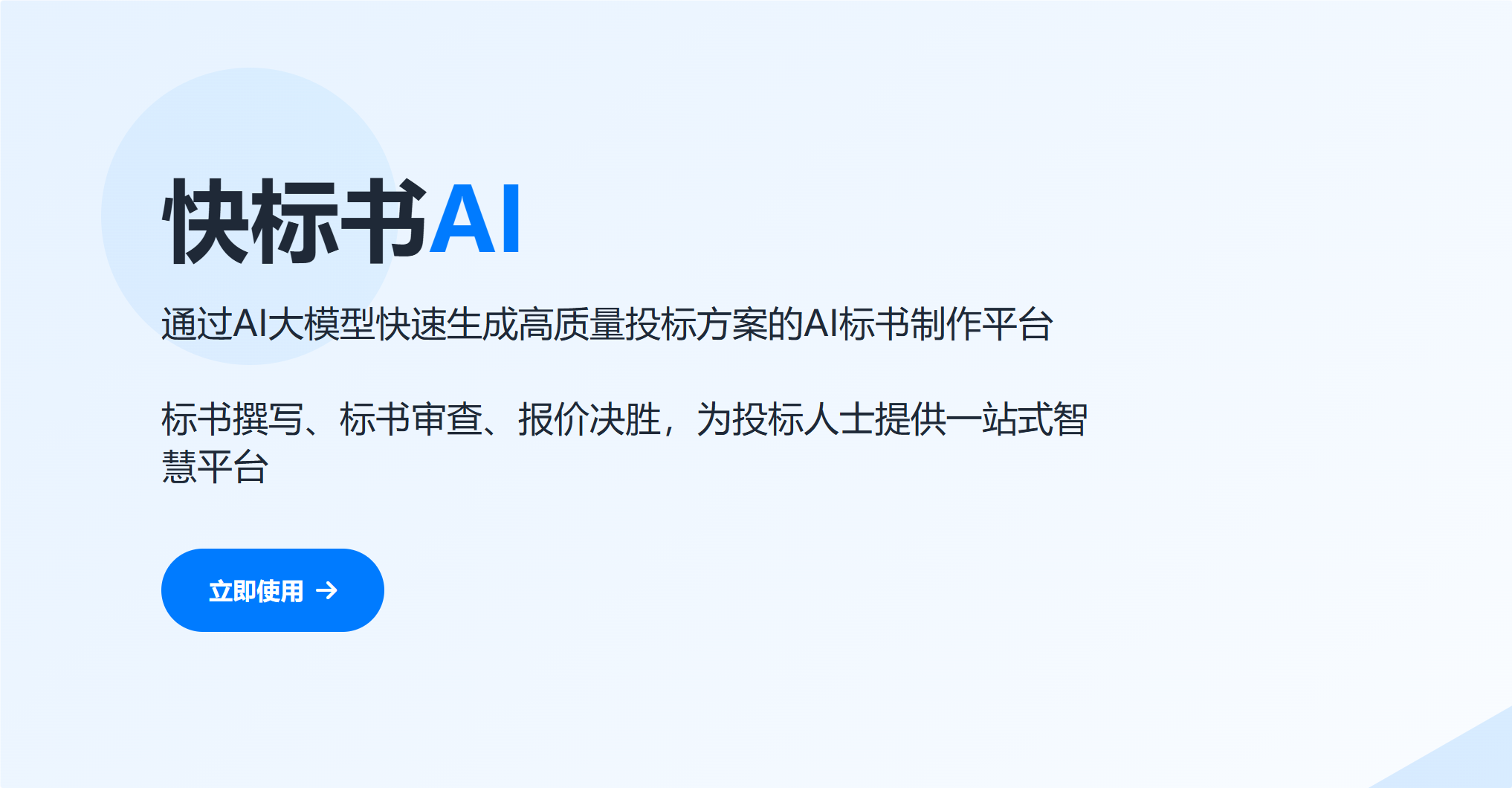 快标书AI