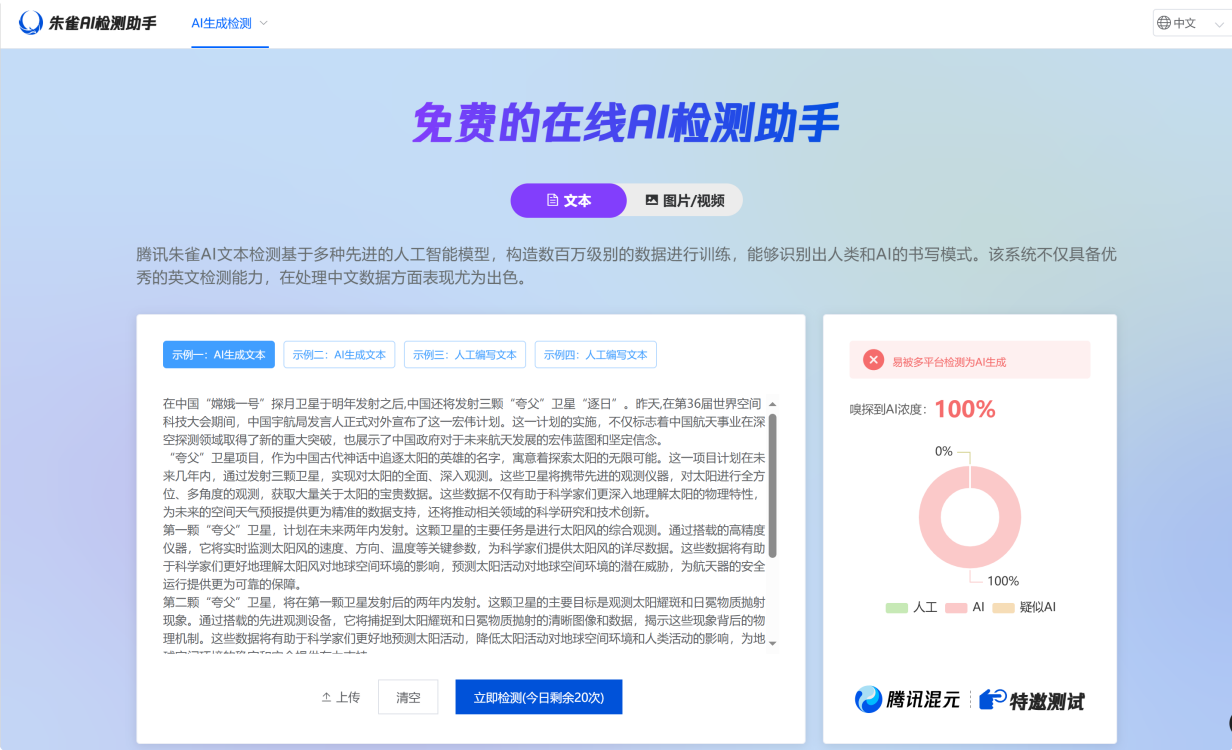 朱雀AI检测