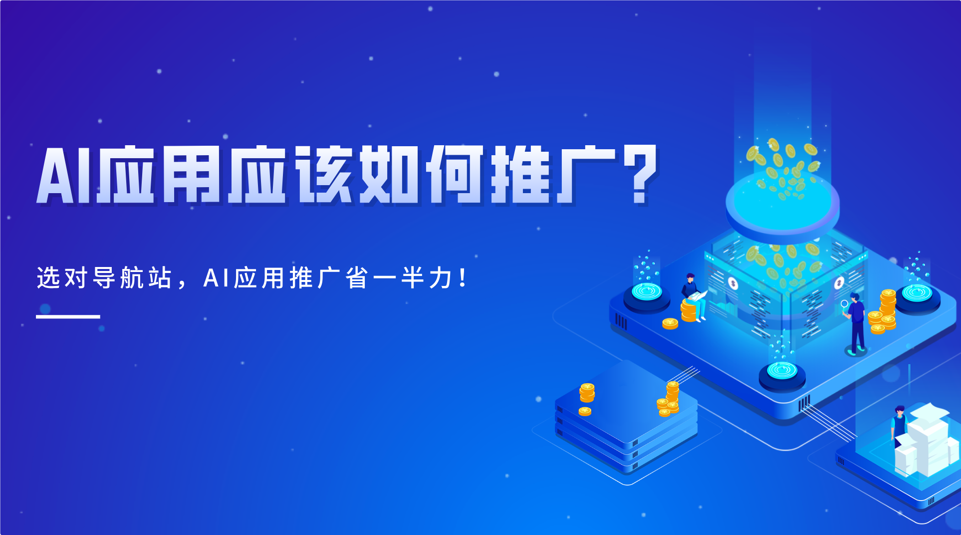 AI工具导航站才是推广王炸?揭秘AI神器榜(脑榜)如何带火1000+AI产品