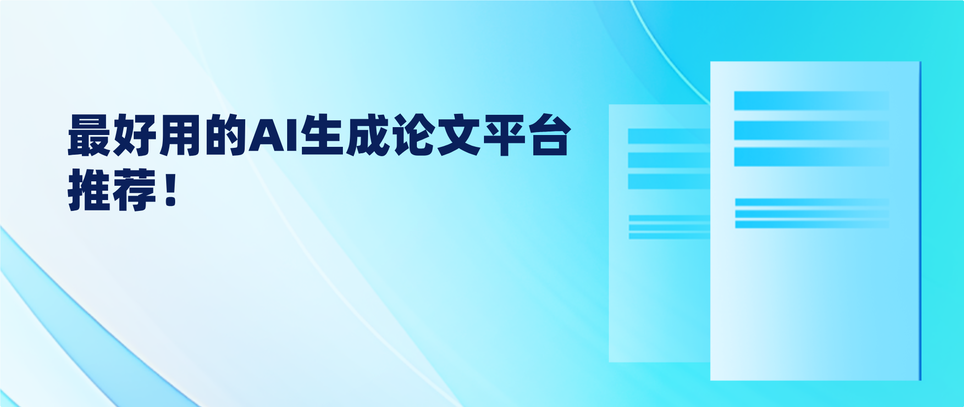 最好的AI生成论文平台是哪个?从选题到定稿,云笔 AI 全搞定