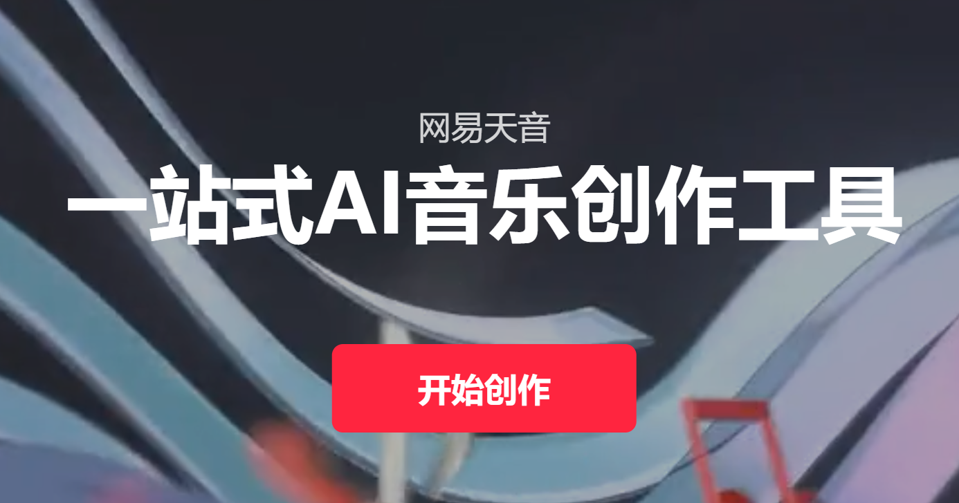 网易天音