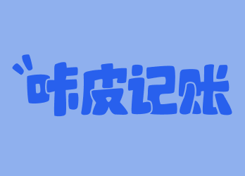 咔皮记账