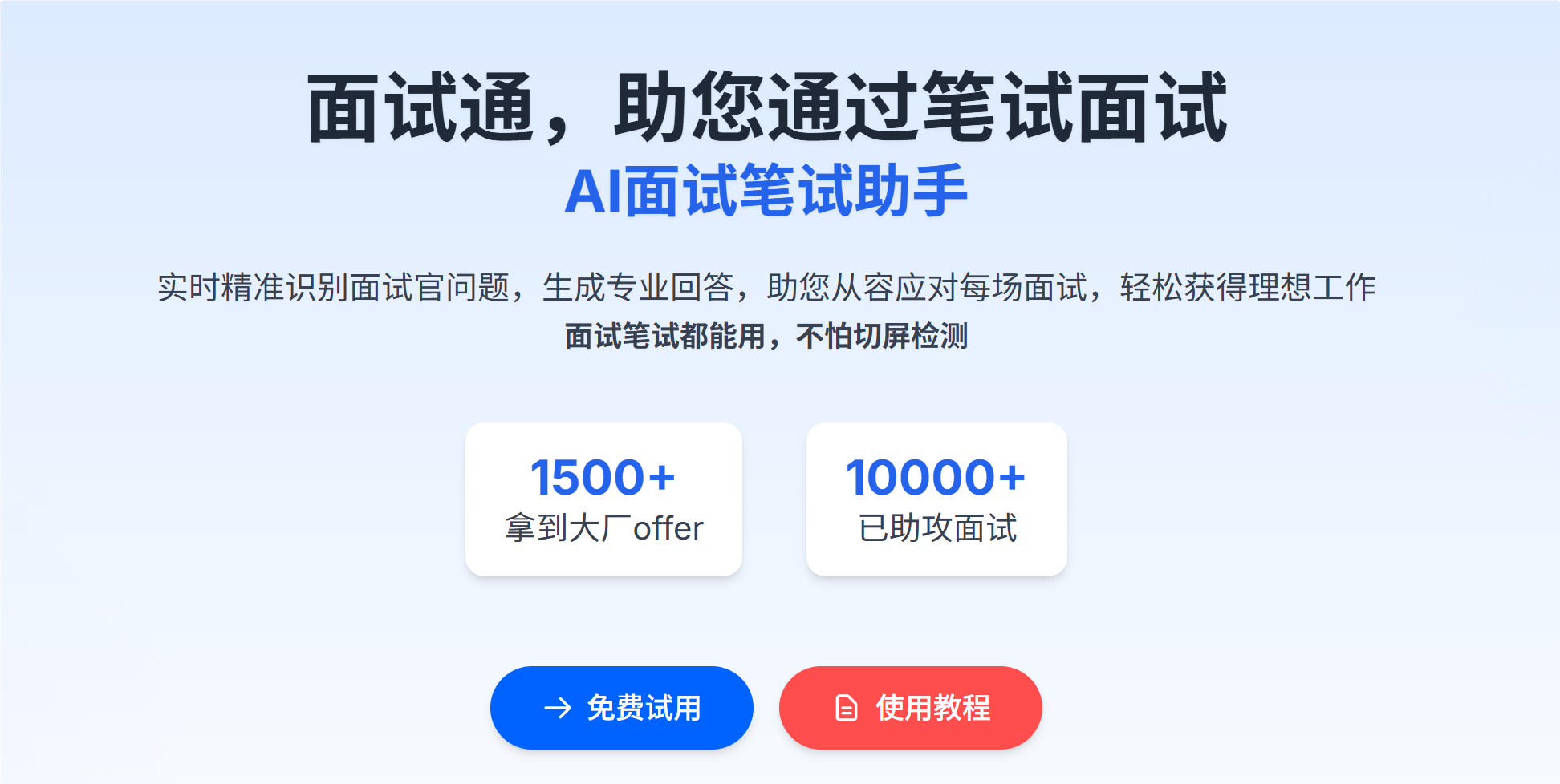 面试通