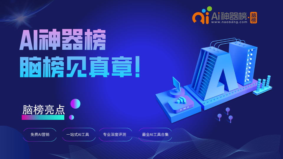 AI神器榜·脑榜使用评测分享,专业AI导航平台工具 | 脑榜