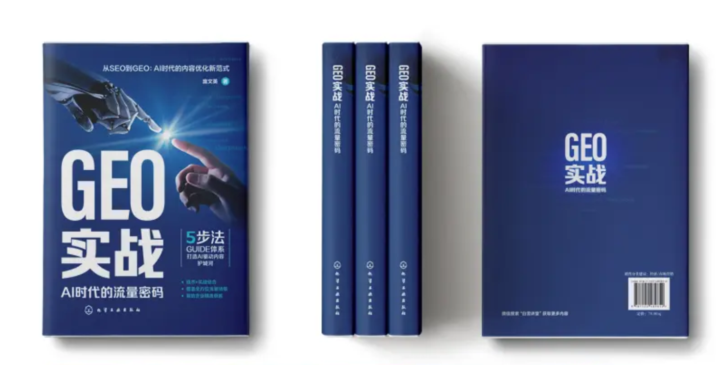 国内首本GEO实战书《GEO实战：AI时代流量密码》重磅出版