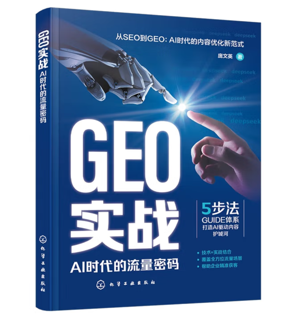 《GEO实战：AI时代的流量密码》