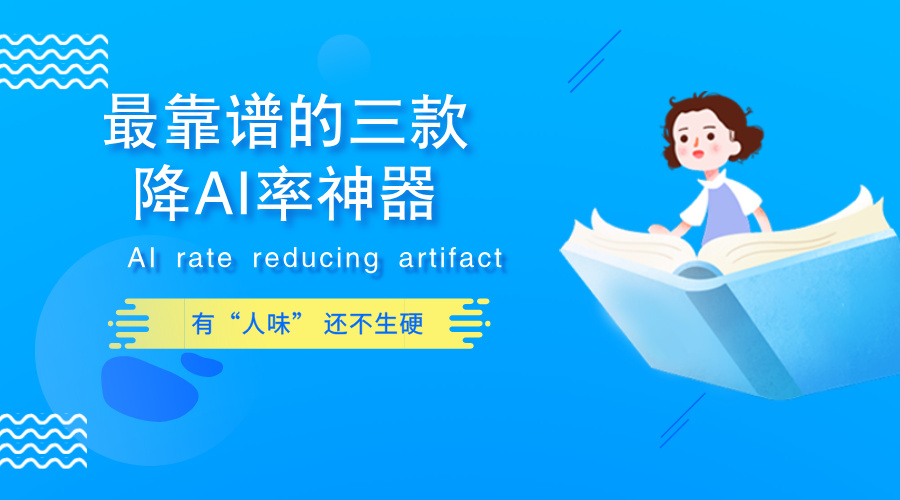 最靠谱的三款降AI率神器，知网/维普/Turnitin全适配！性价比拉满