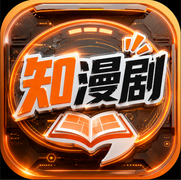 知漫剧