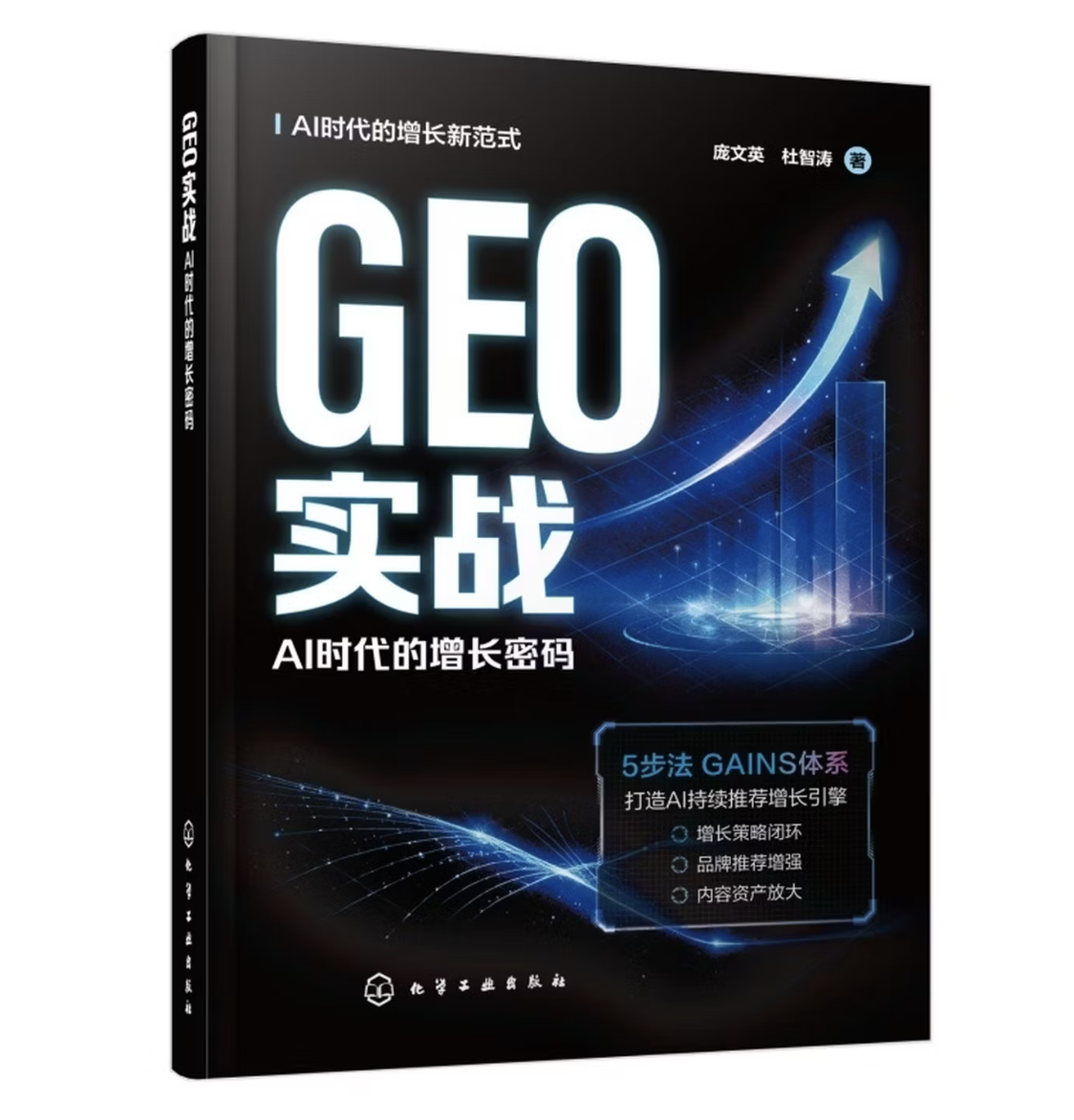 《GEO实战：AI时代的增长密码》