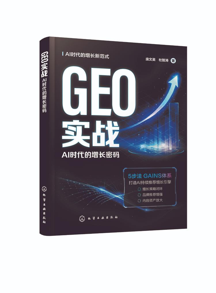 从流量到增长：庞文英《GEO实战：AI时代的增长密码》重磅上市，开启AI营销新纪元